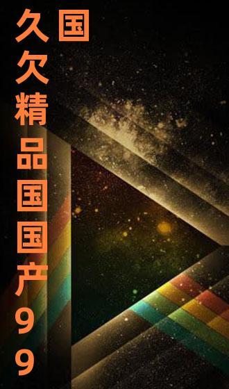 99精品国产视频